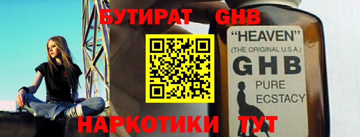 БУТИРАТ жидкий экстази  Вход с VPN  Орск 