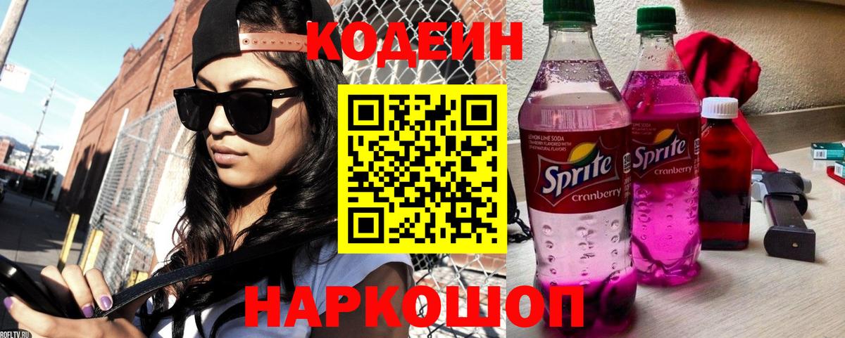 Кодеин напиток Lean (лин)  Кодеиновый сироп Lean Purple Drank  Орск  Вход с VPN 